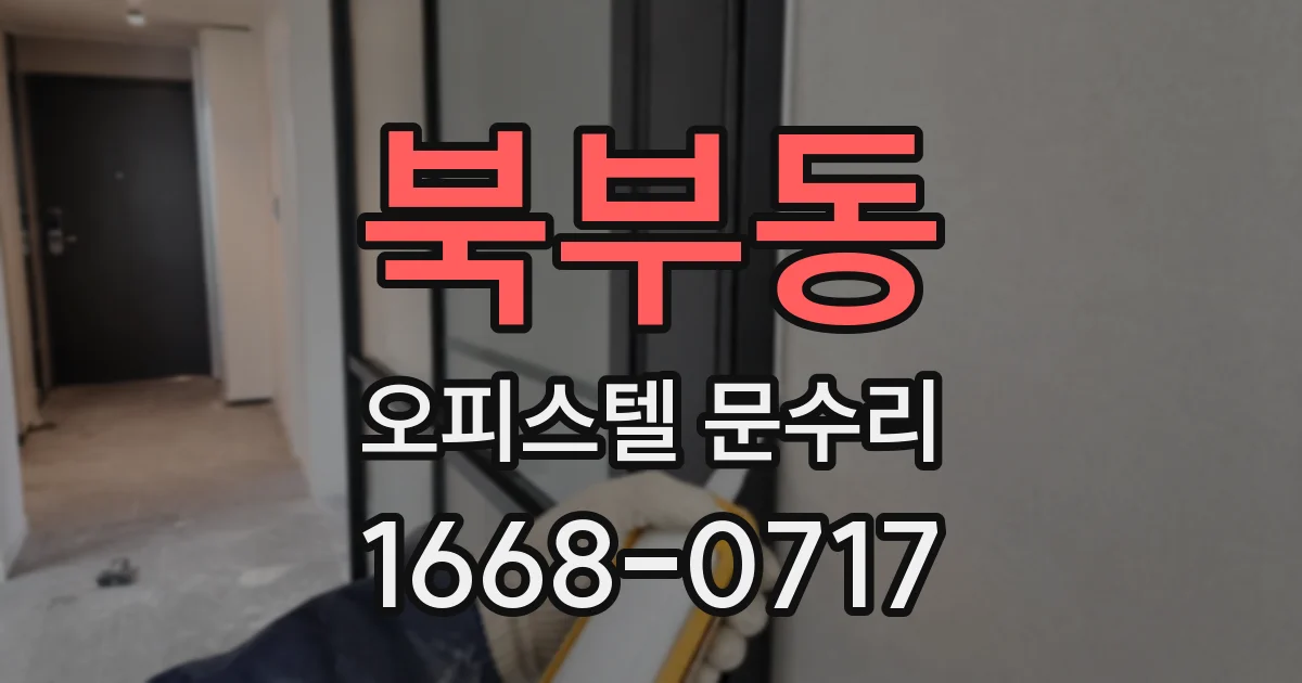 북부동 오피스텔 문수리