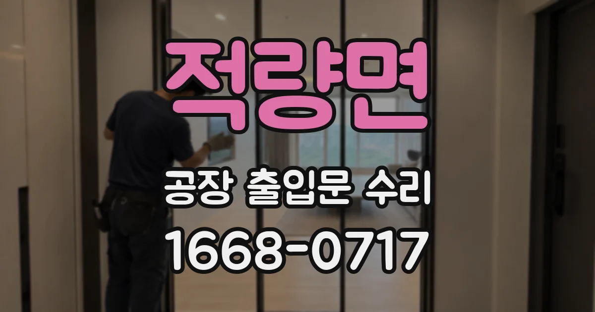 적량면 공장 출입문 수리