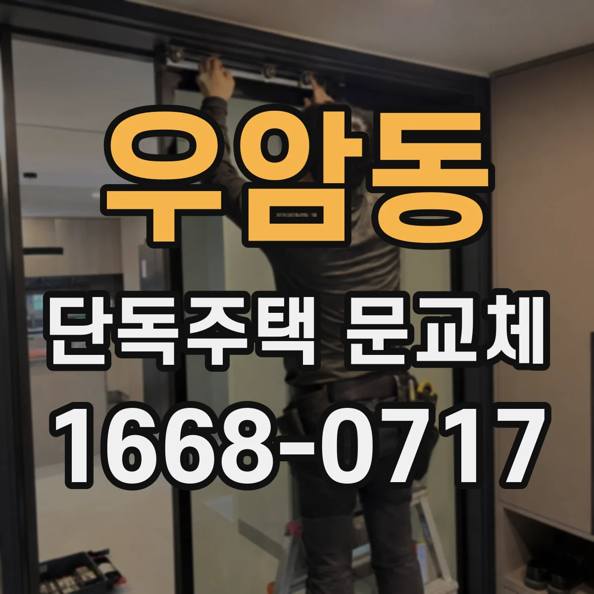 우암동 단독주택 문교체