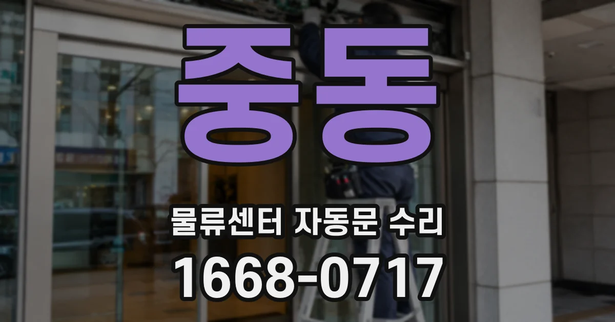 중동 물류센터 자동문 수리
