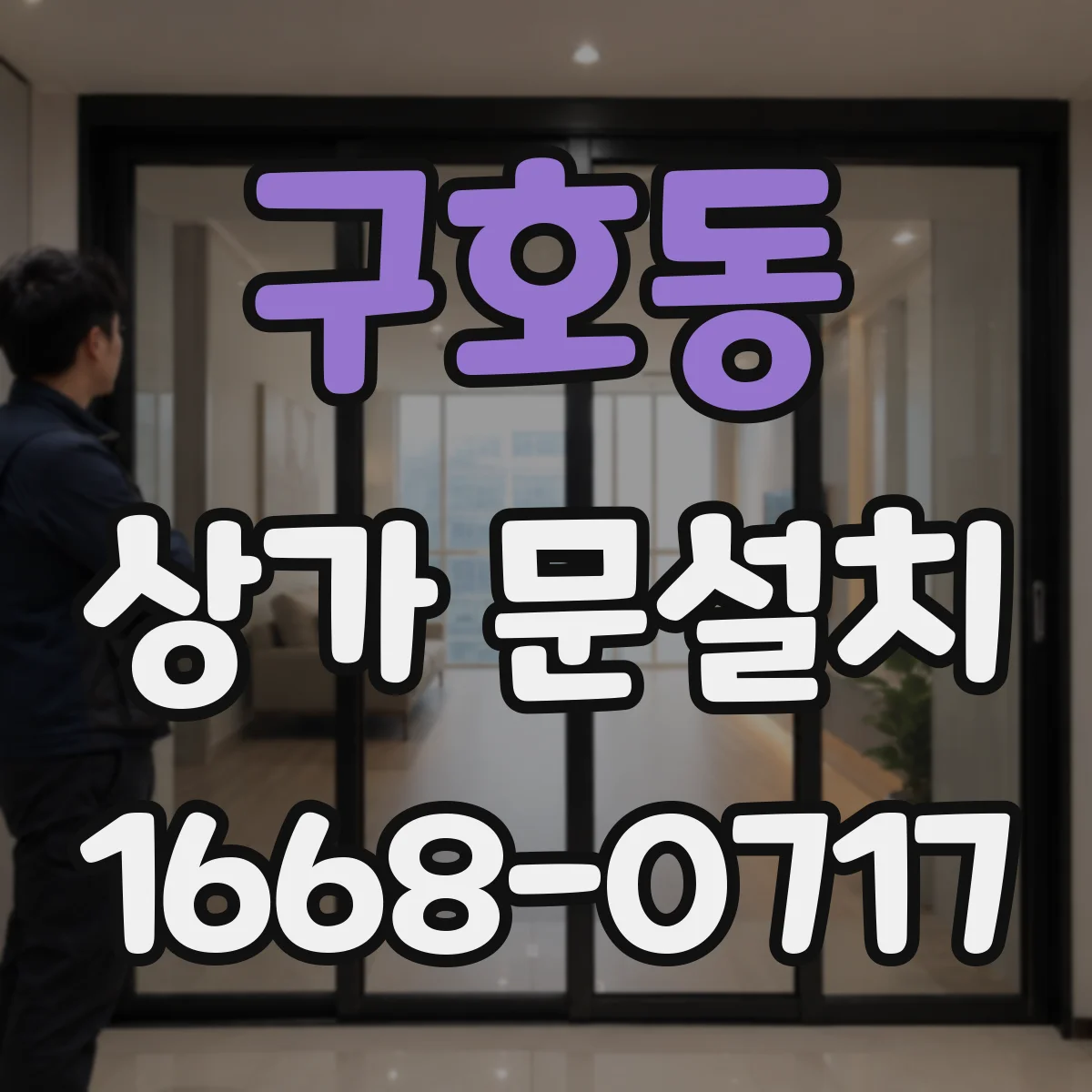 구호동 상가 문설치