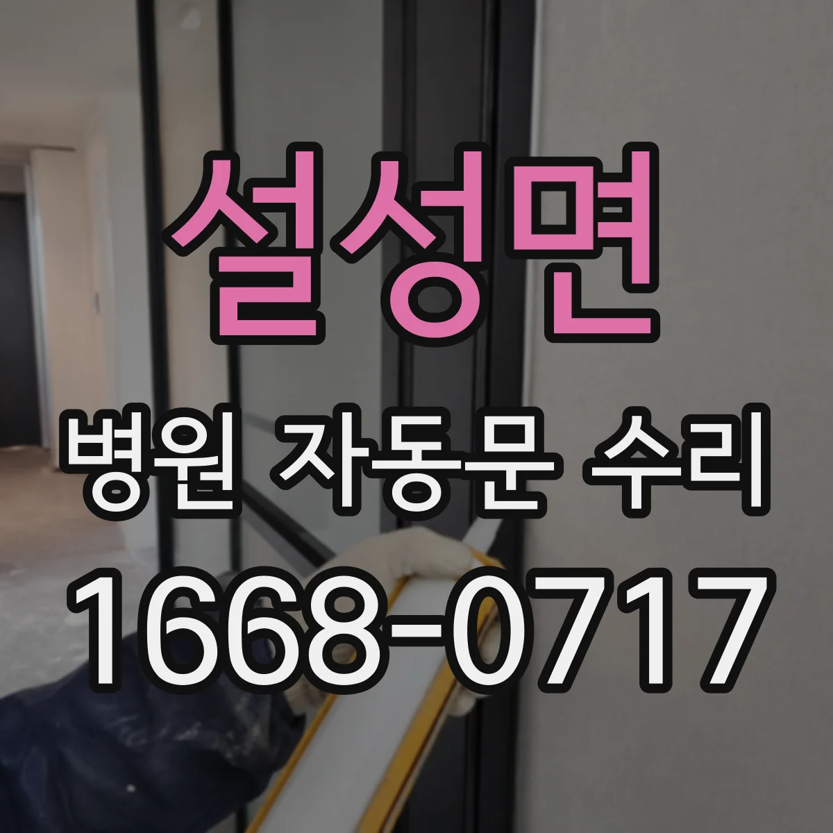 설성면 병원 자동문 수리