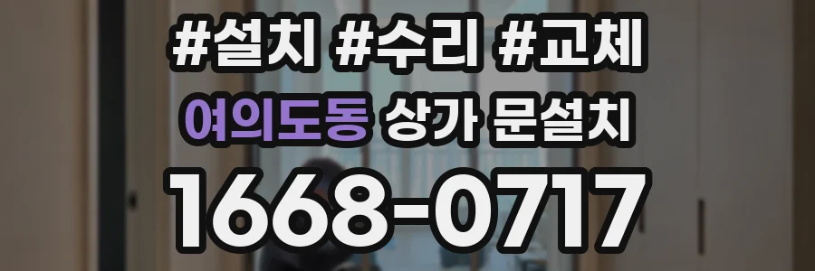 여의도동 상가 문설치