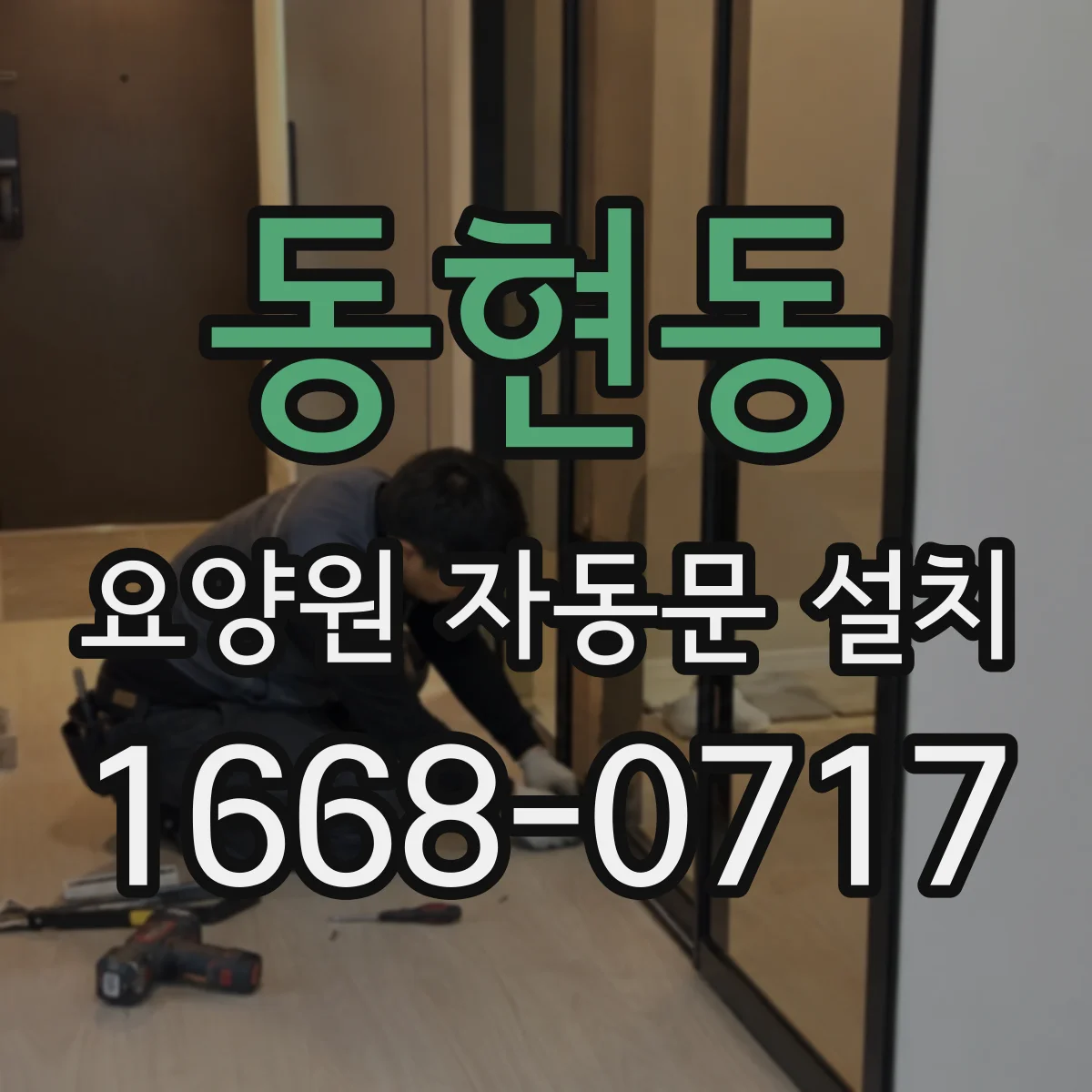 동현동 요양원 자동문 설치