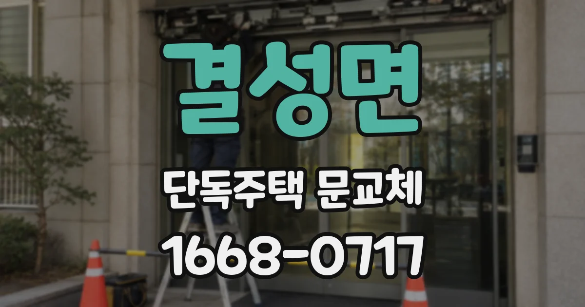 결성면 단독주택 문교체