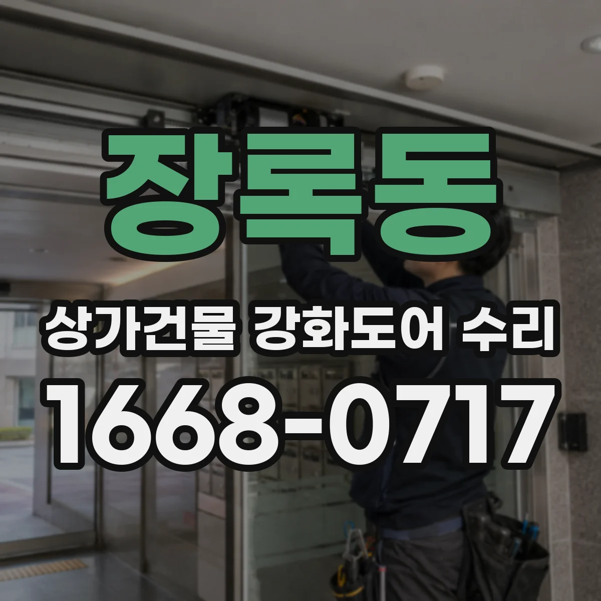 장록동 상가건물 강화도어 수리