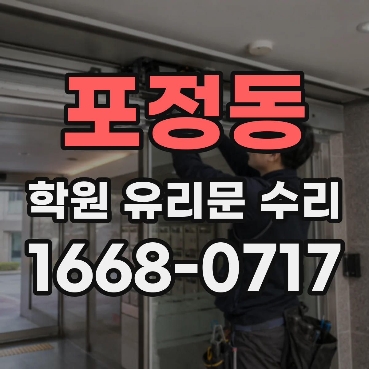 포정동 학원 유리문 수리