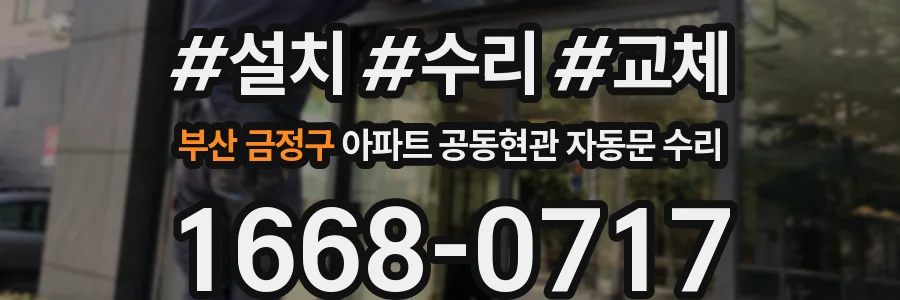 부산 금정구 아파트 공동현관 자동문 수리