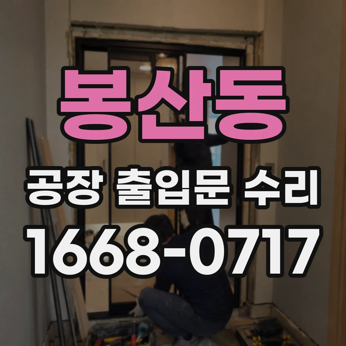 봉산동 공장 출입문 수리