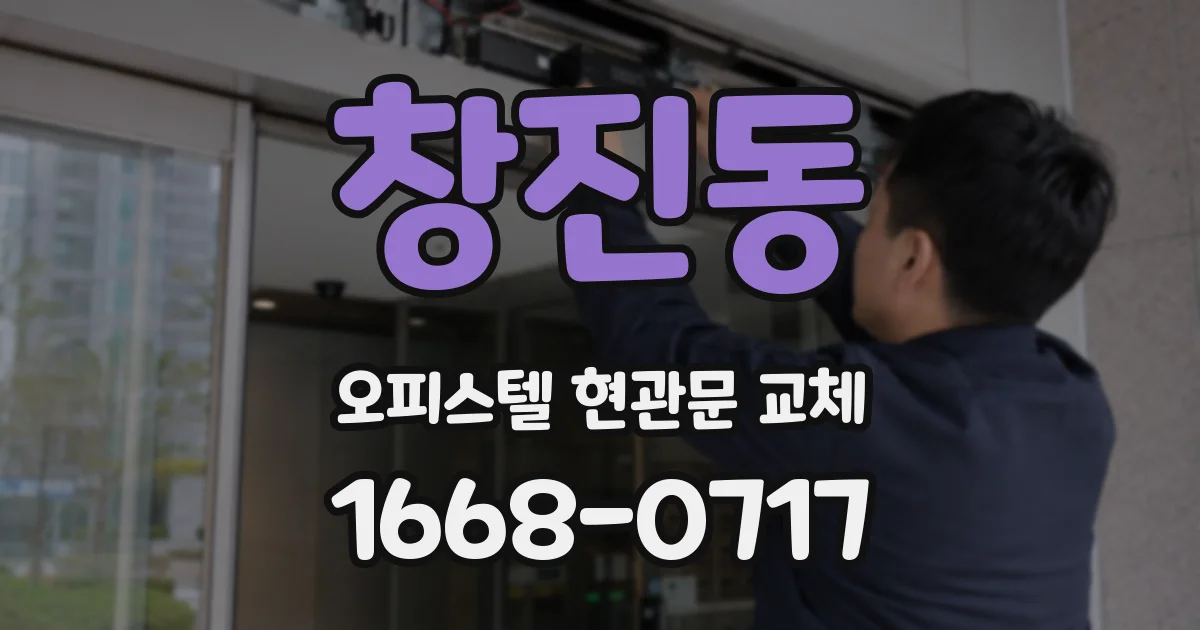창진동 오피스텔 현관문 교체