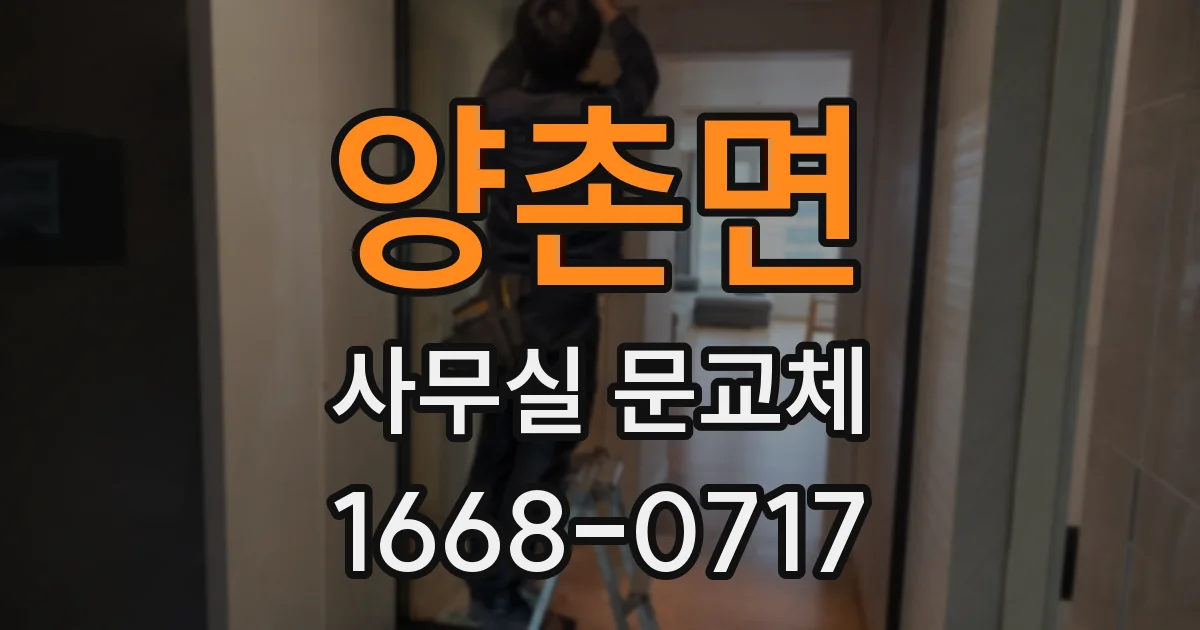 양촌면 사무실 문교체