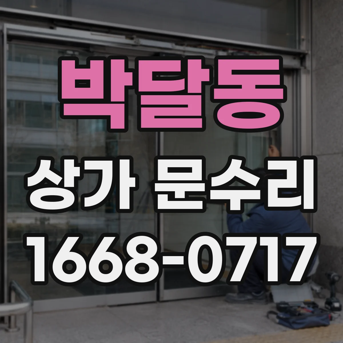 박달동 상가 문수리