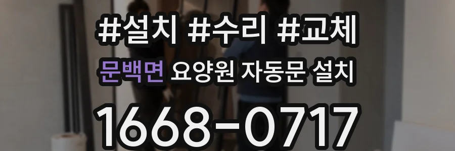 문백면 요양원 자동문 설치