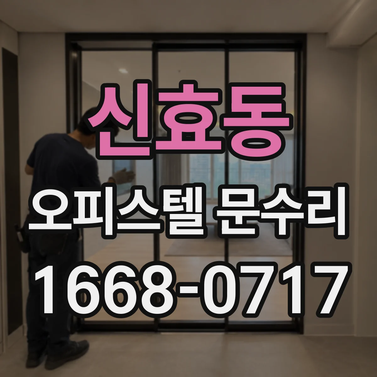 신효동 오피스텔 문수리