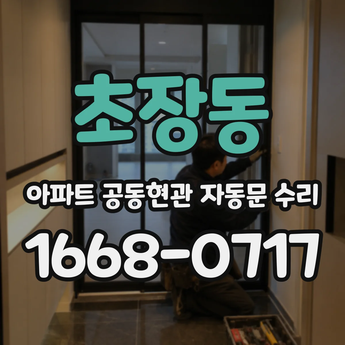 초장동 아파트 공동현관 자동문 수리