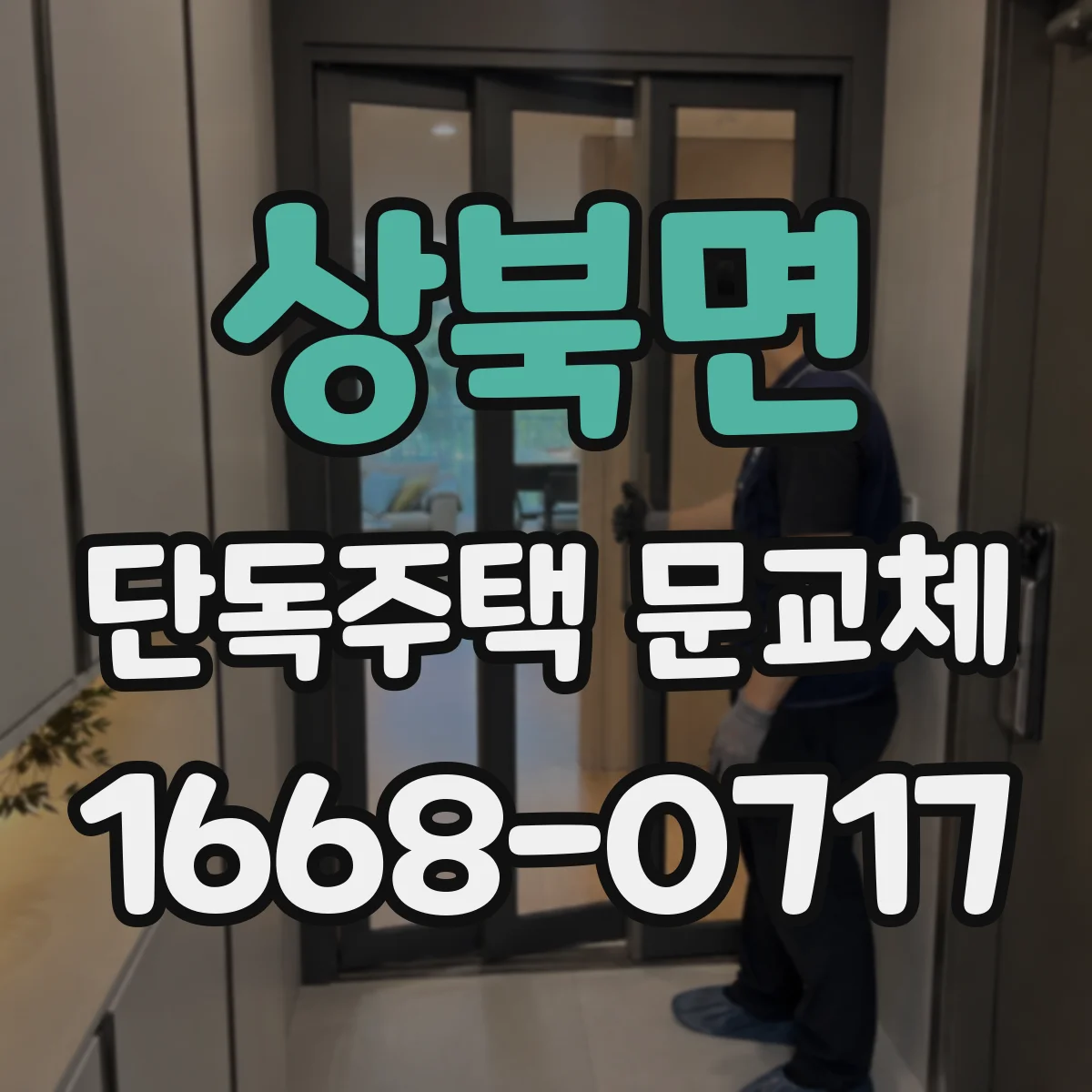 상북면 단독주택 문교체
