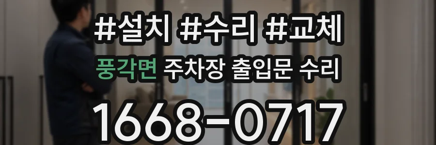 풍각면 주차장 출입문 수리