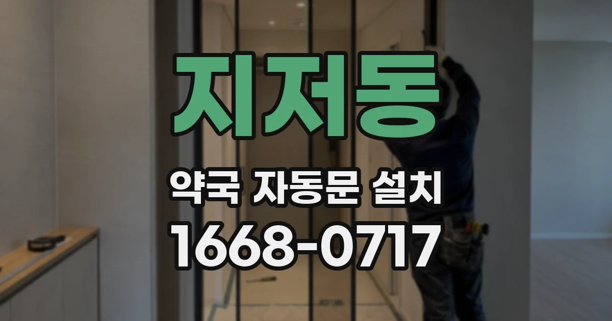 지저동 약국 자동문 설치