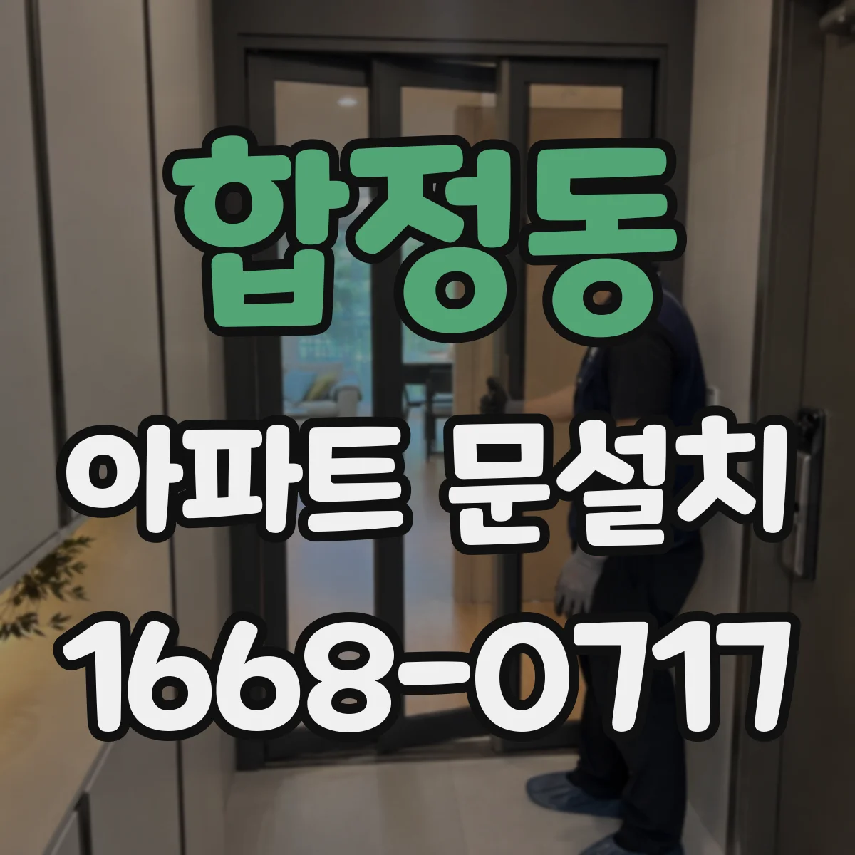 합정동 아파트 문설치
