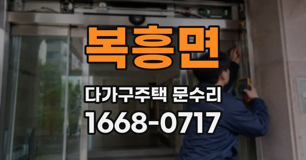 복흥면 다가구주택 문수리