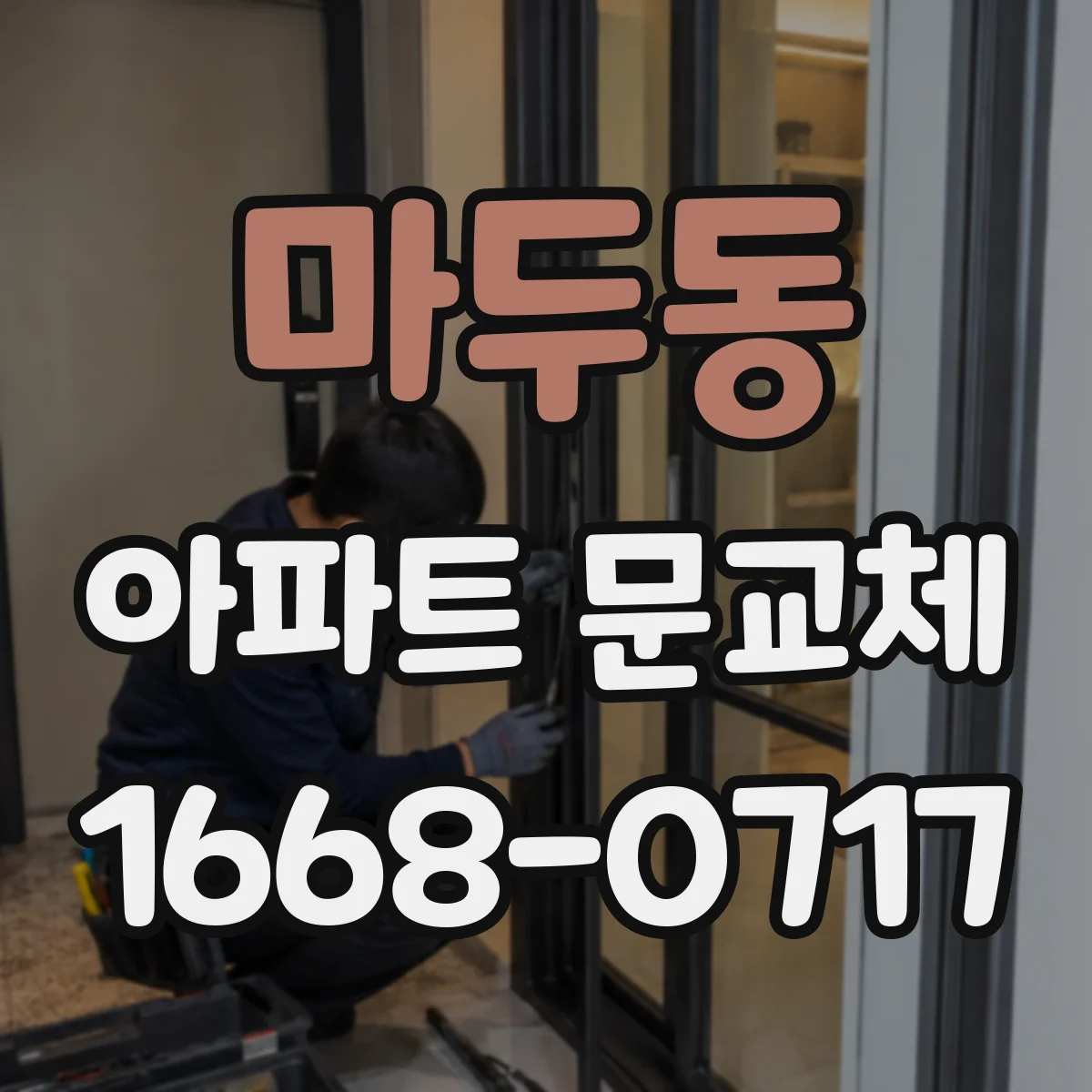 마두동 아파트 문교체