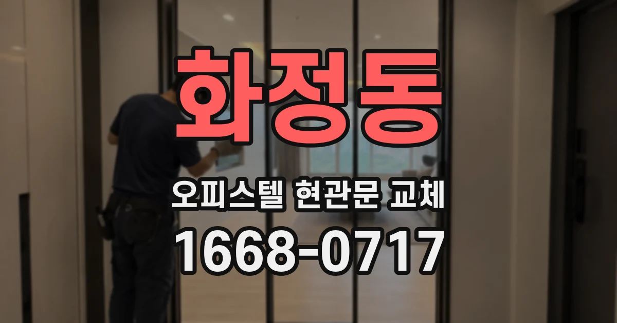 화정동 오피스텔 현관문 교체