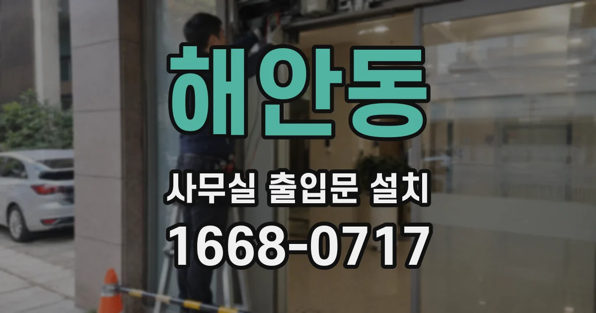 해안동 사무실 출입문 설치