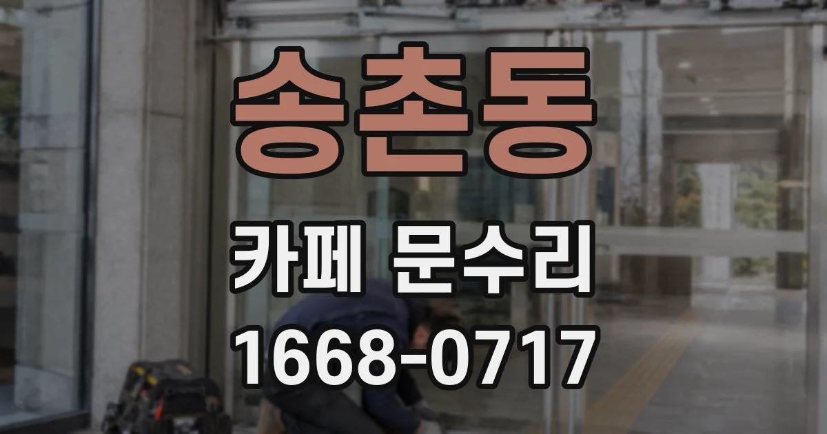 송촌동 카페 문수리
