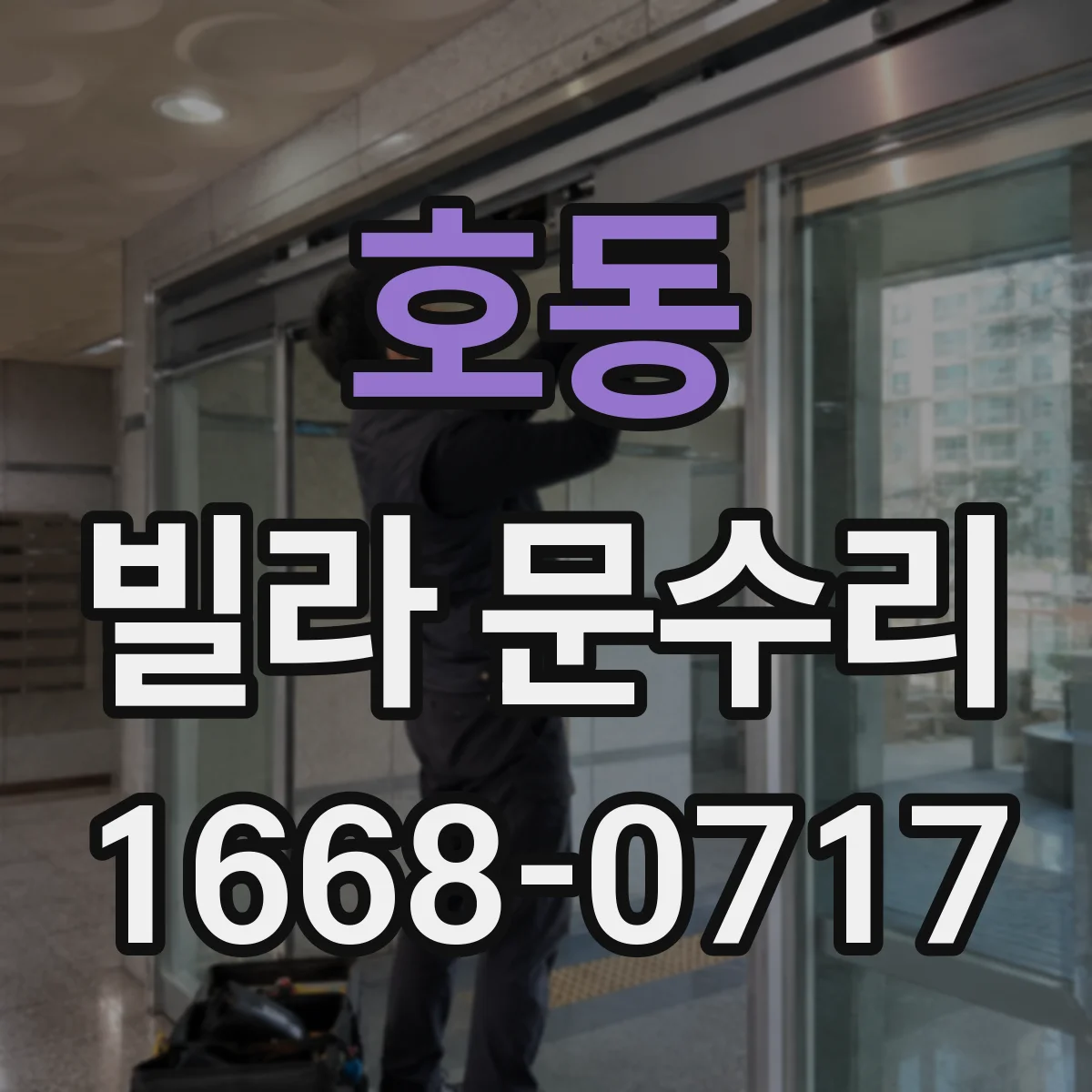 호동 빌라 문수리