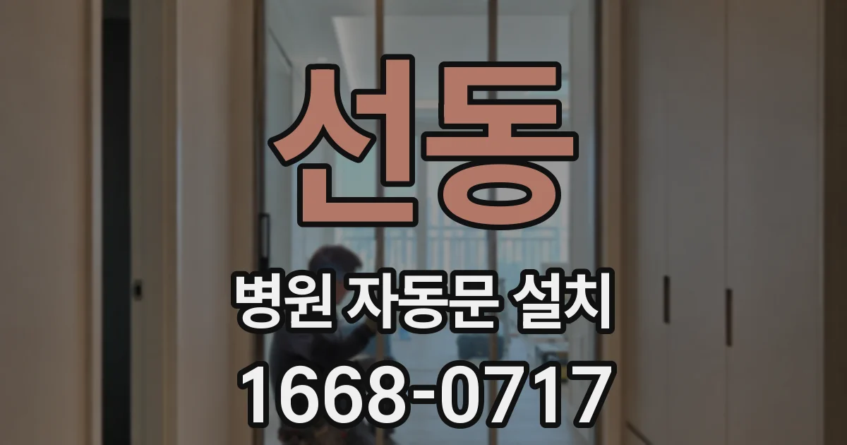 선동 병원 자동문 설치