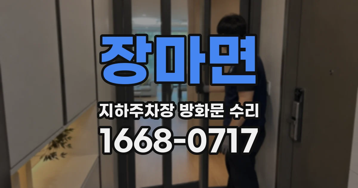 장마면 지하주차장 방화문 수리