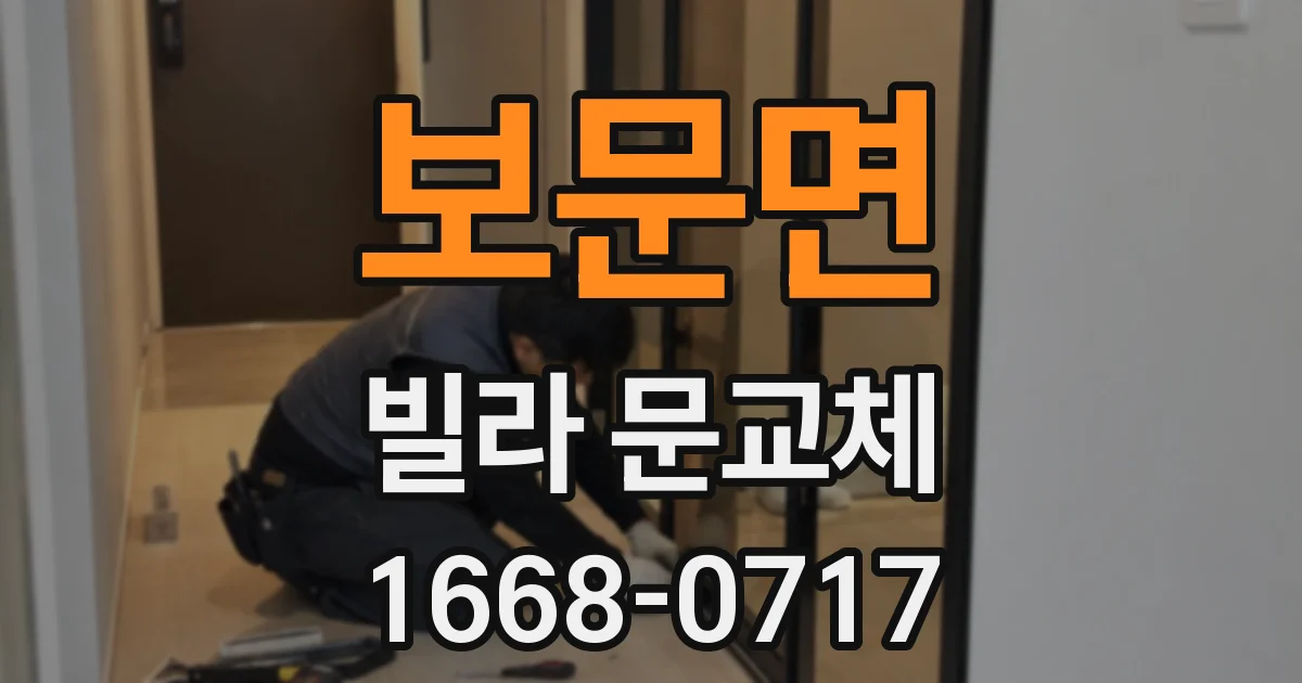 보문면 빌라 문교체