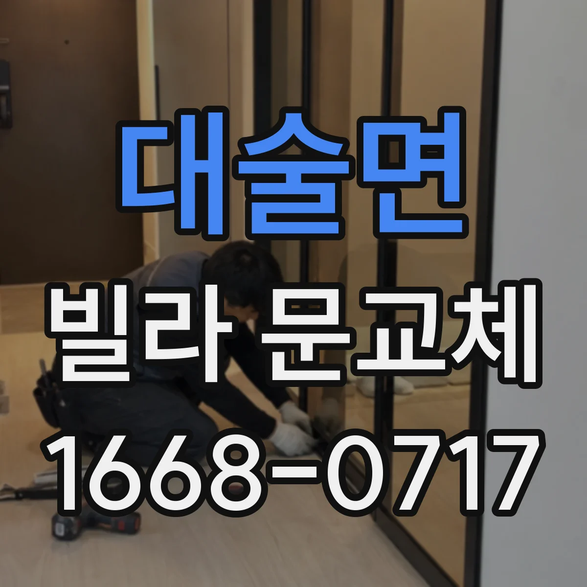 대술면 빌라 문교체