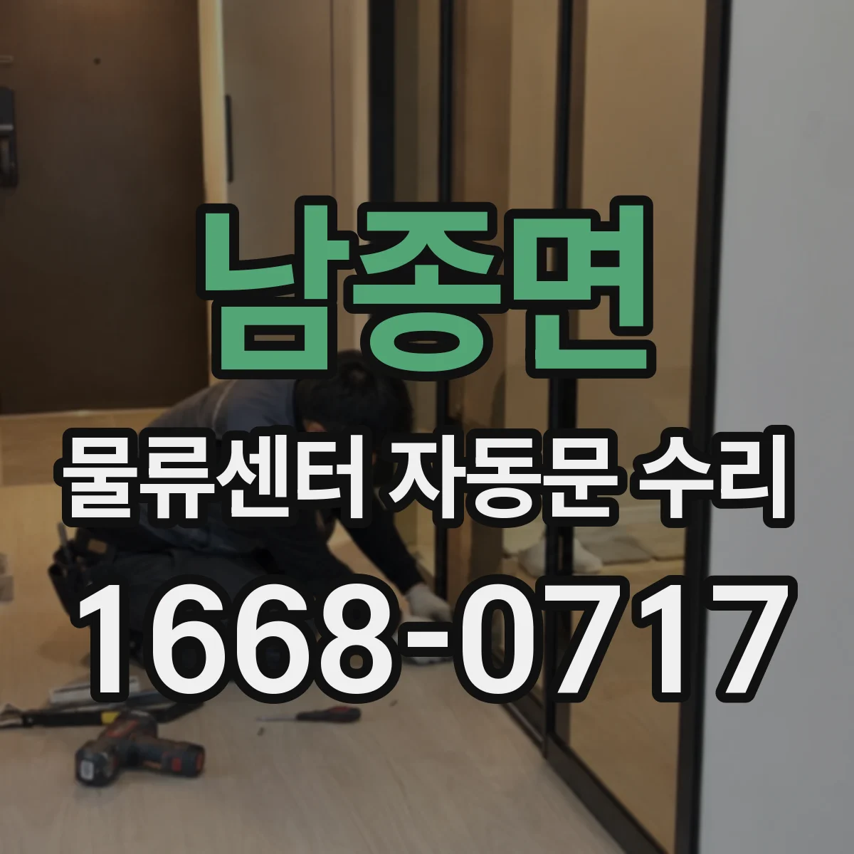 남종면 물류센터 자동문 수리