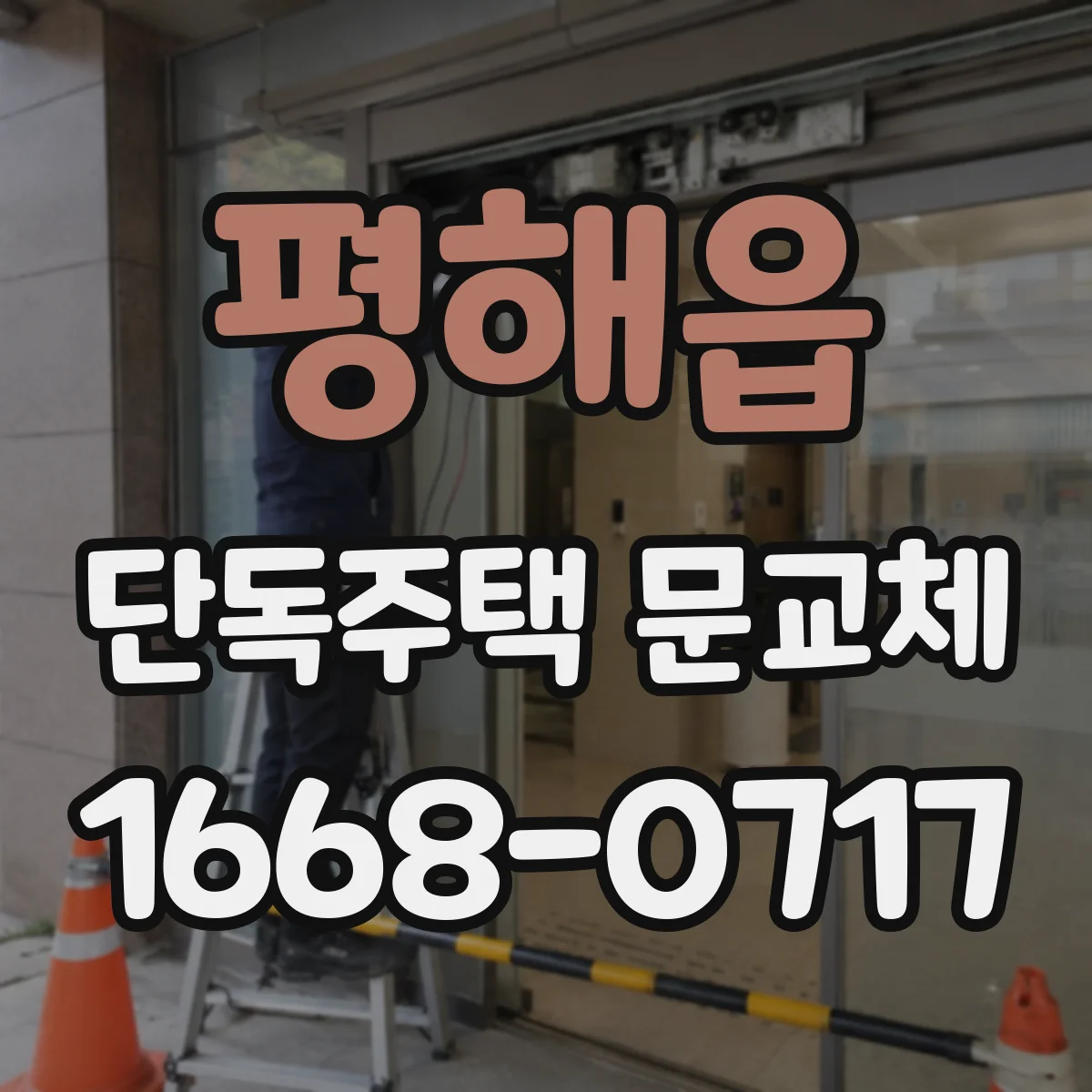 평해읍 단독주택 문교체