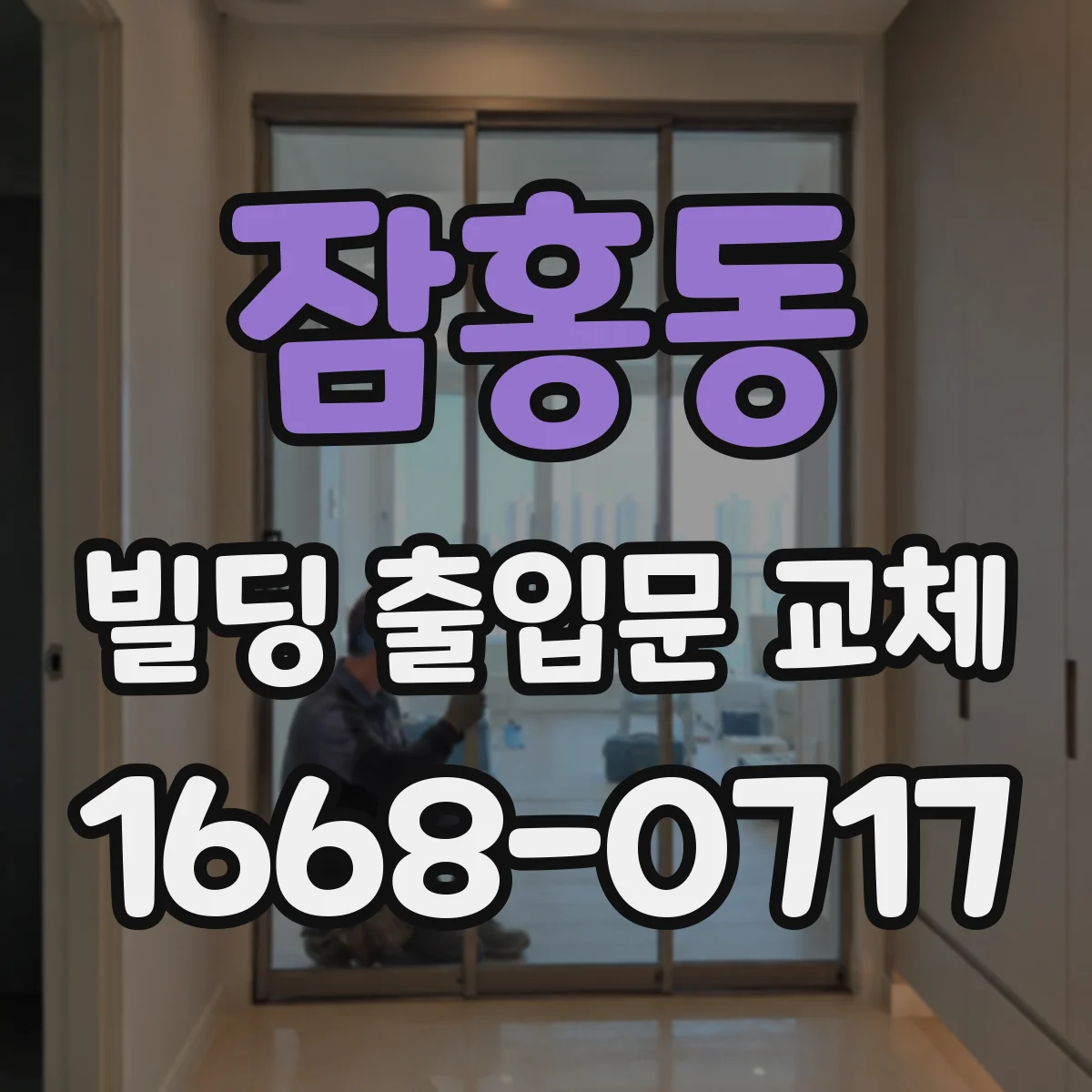 잠홍동 빌딩 출입문 교체