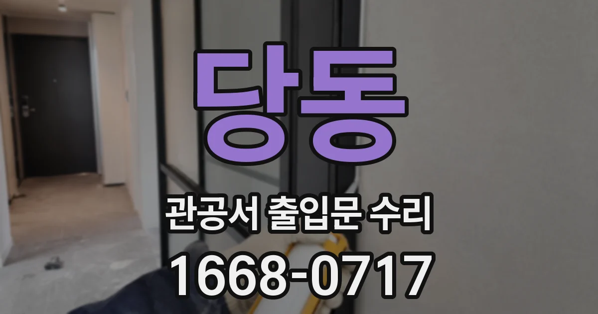 당동 관공서 출입문 수리