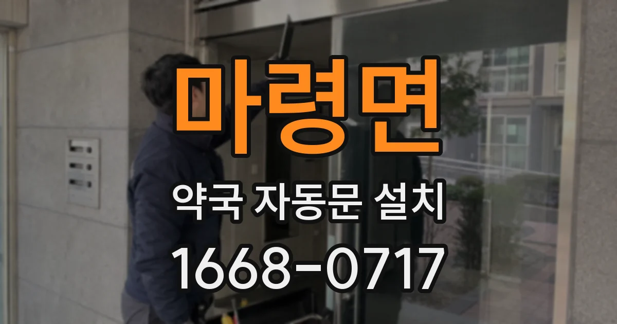 마령면 약국 자동문 설치