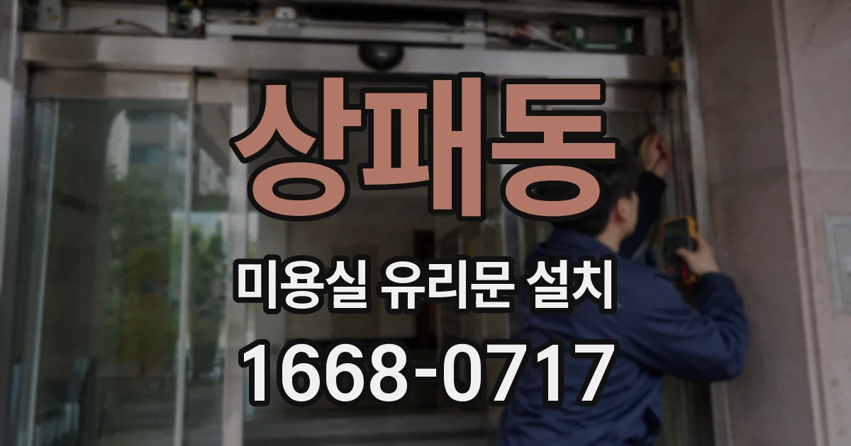상패동 미용실 유리문 설치