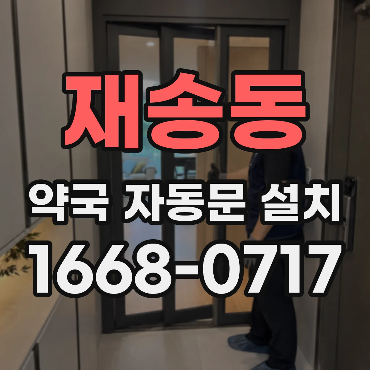 재송동 약국 자동문 설치