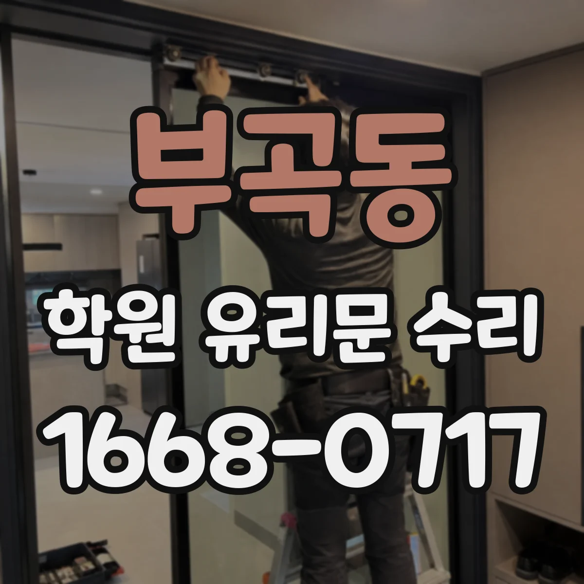 부곡동 학원 유리문 수리