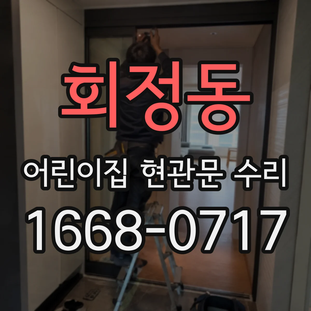 회정동 어린이집 현관문 수리