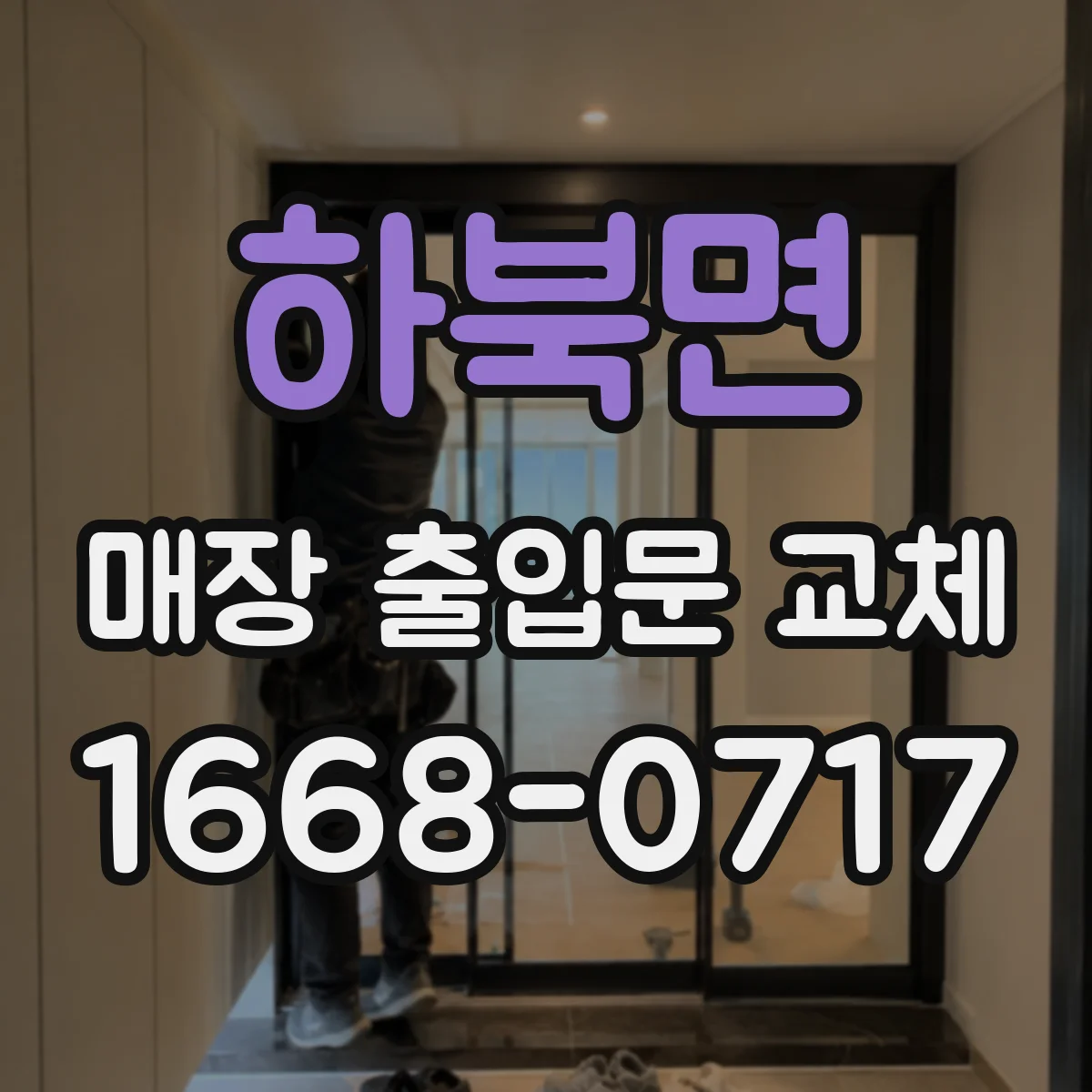 하북면 매장 출입문 교체
