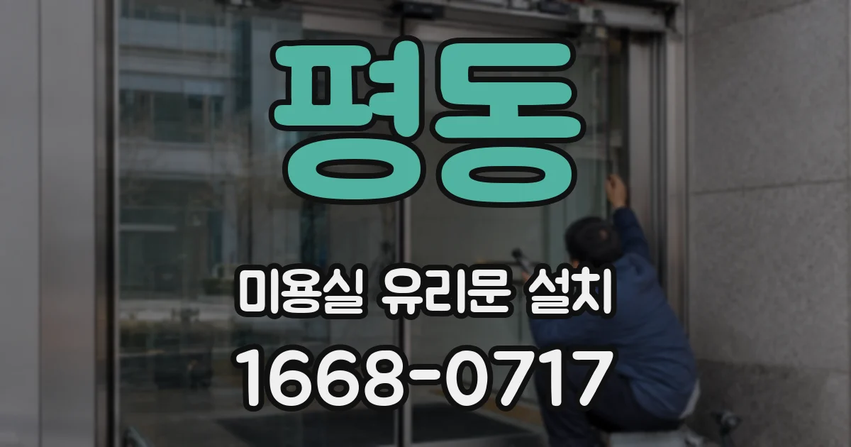 평동 미용실 유리문 설치