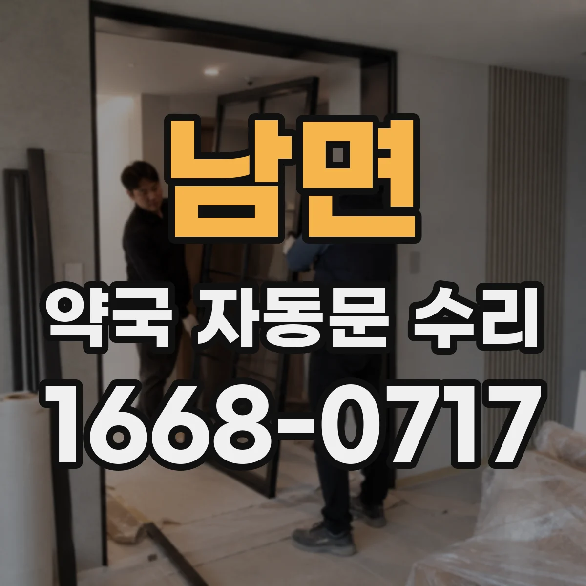 남면 약국 자동문 수리
