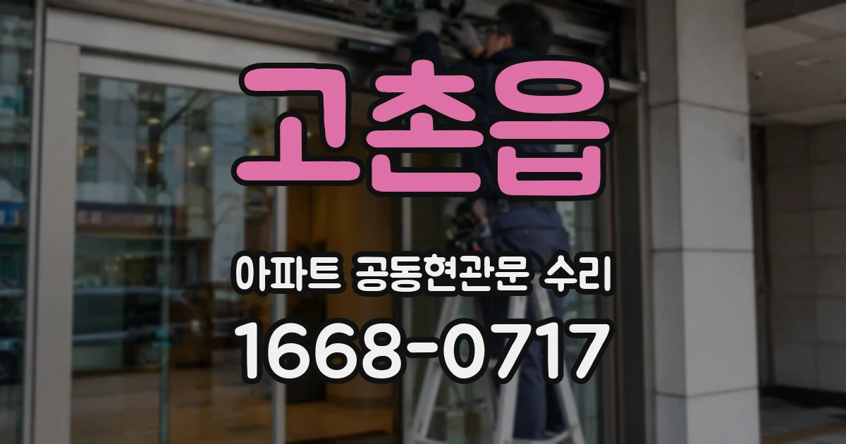고촌읍 아파트 공동현관문 수리
