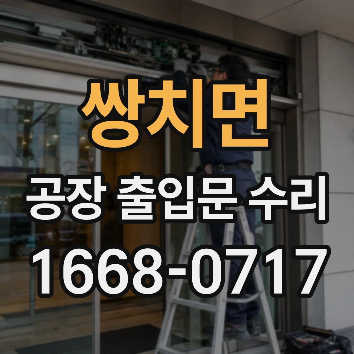 쌍치면 공장 출입문 수리