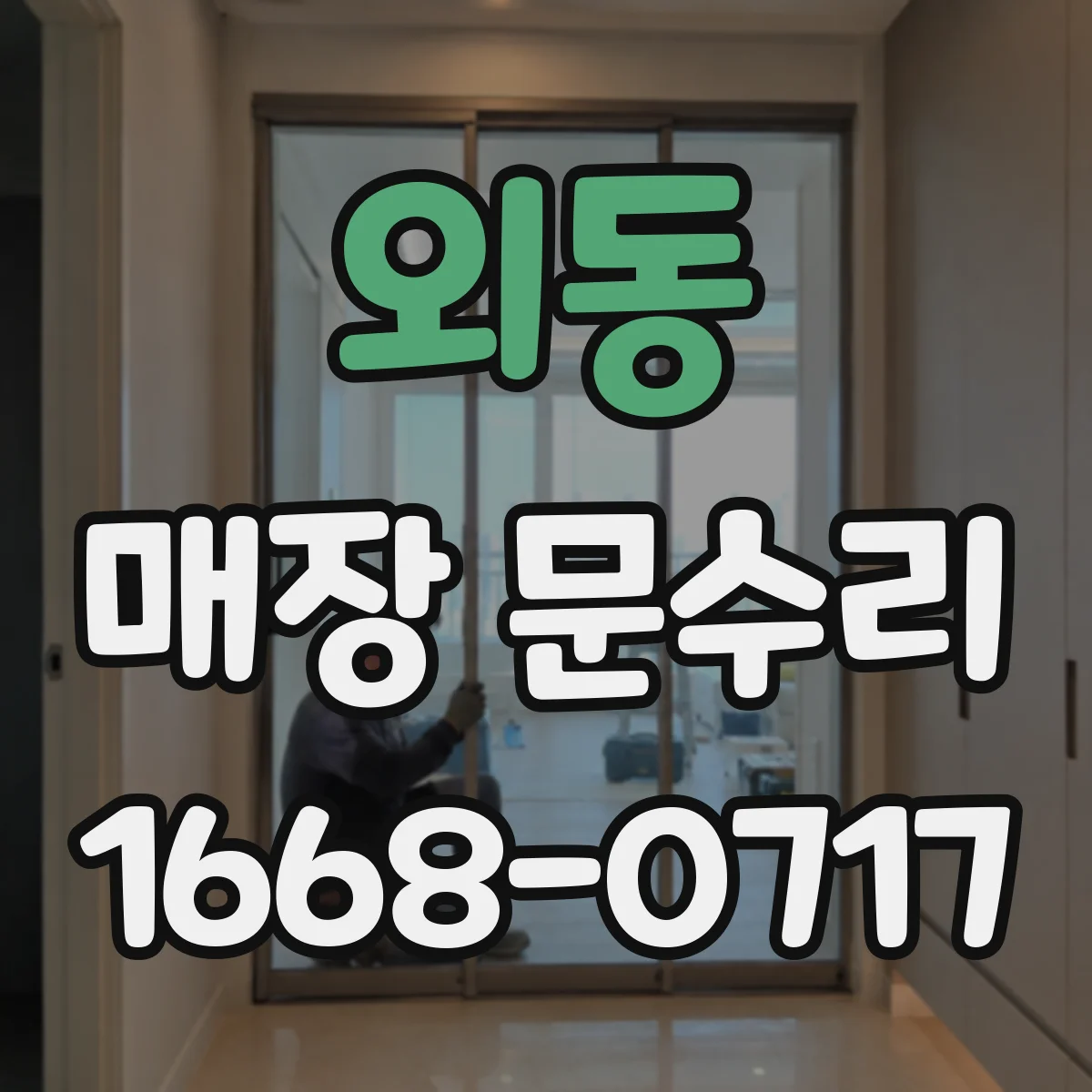외동 매장 문수리