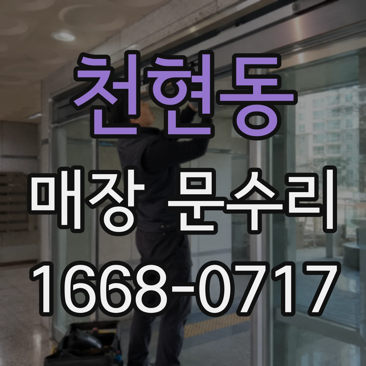 천현동 매장 문수리