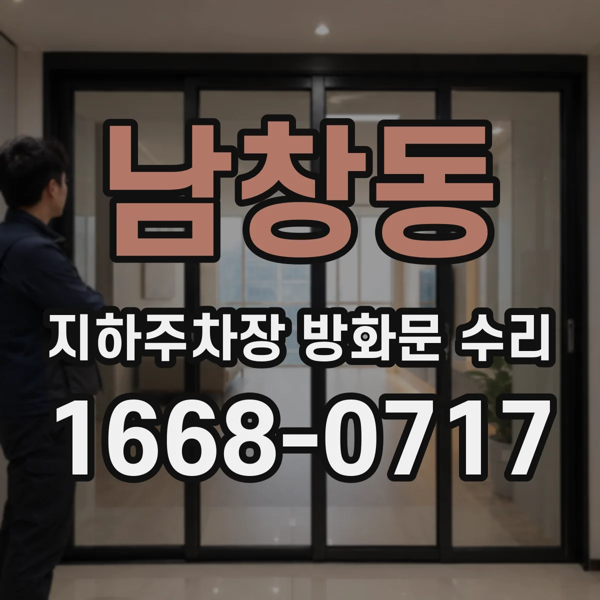 남창동 지하주차장 방화문 수리